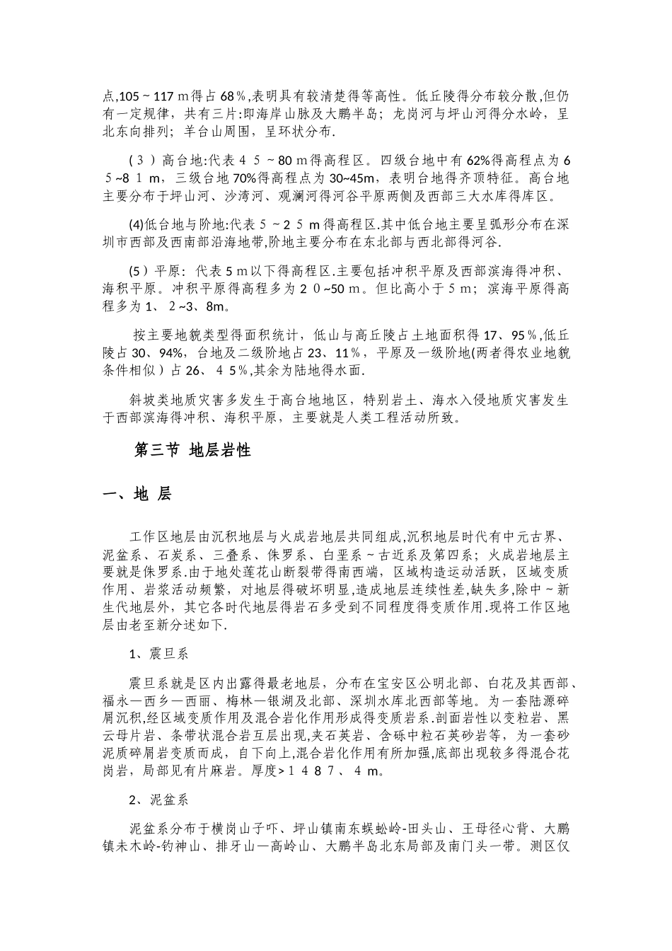 深圳市区域地质环境_第3页