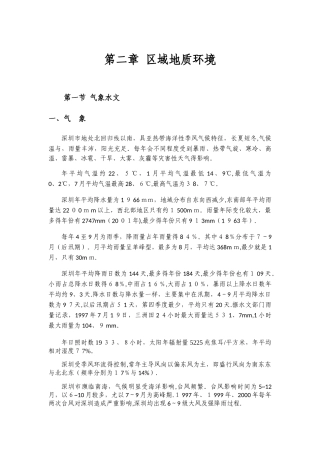 深圳市区域地质环境