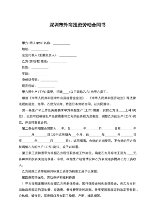 深圳市外商投资劳动合同书