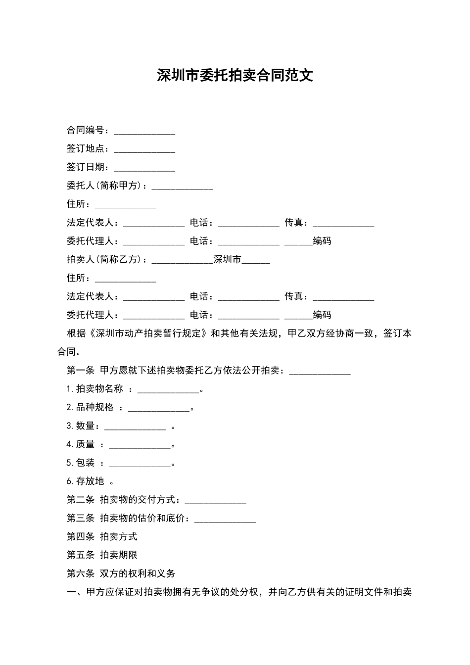深圳市委托拍卖合同范文_第1页