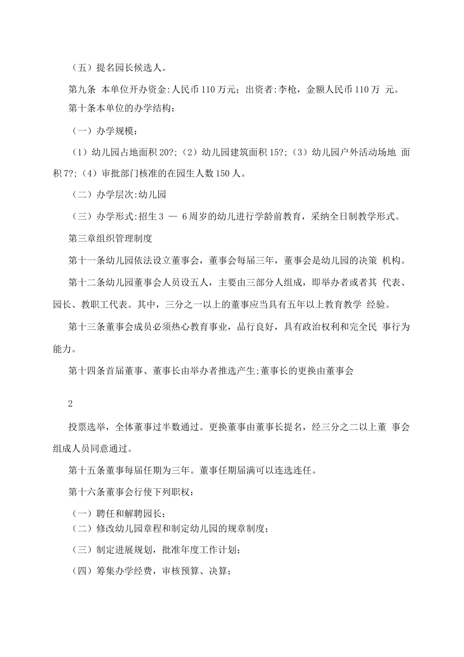 深圳市宝安区大浪街道育英幼儿园办园章程_第2页