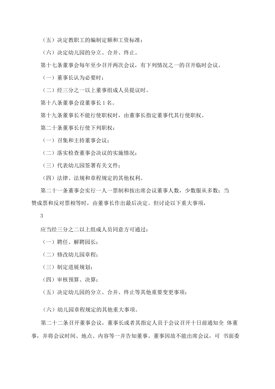 深圳市宝安区大浪街道育英幼儿园办园章程_第3页