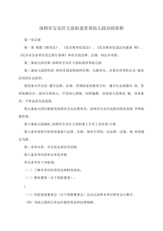 深圳市宝安区大浪街道育英幼儿园办园章程