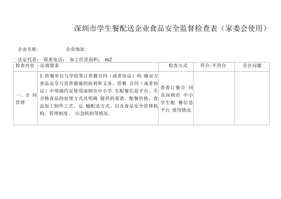 深圳市学生餐配送企业食品安全监督检查表_第1页