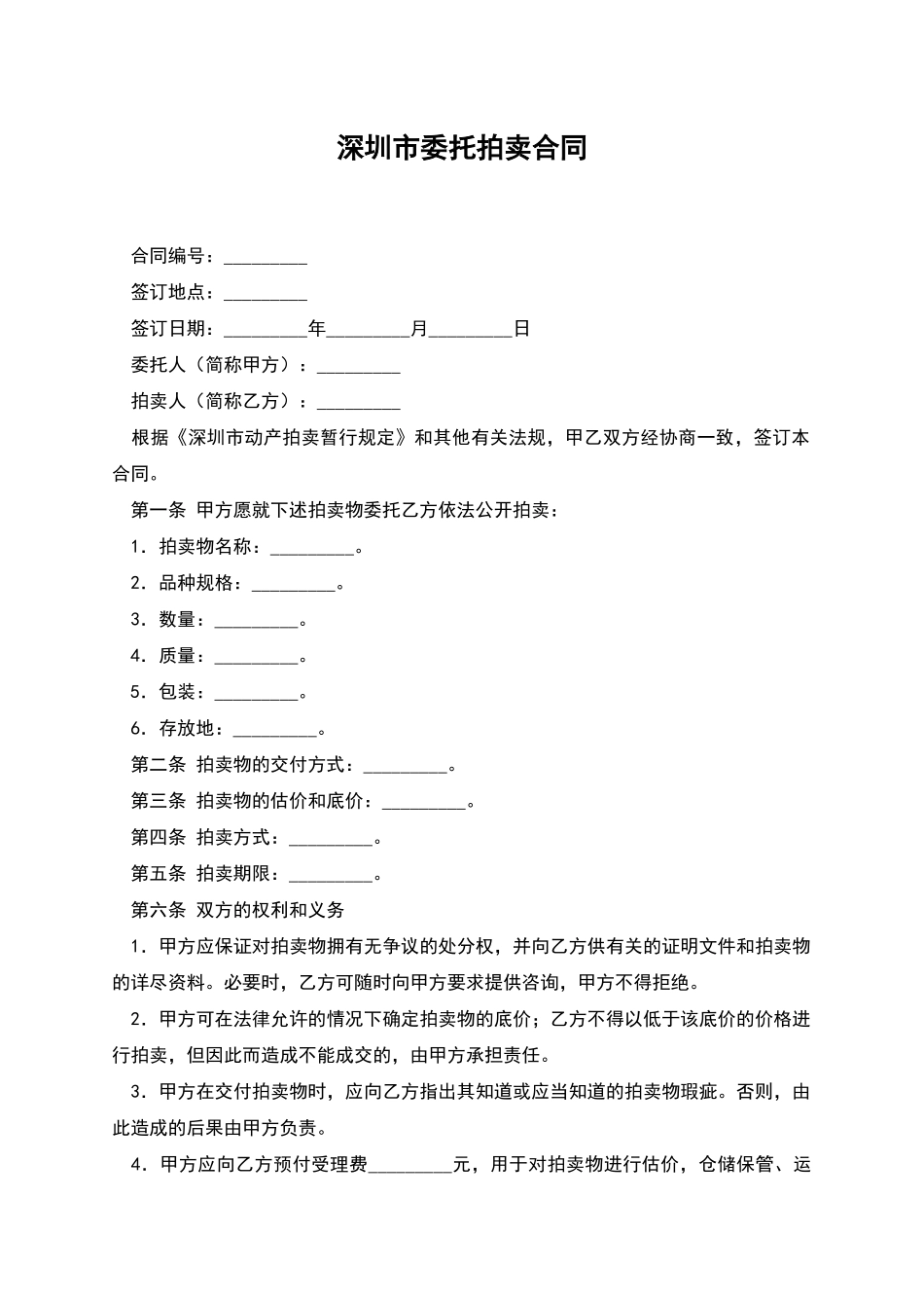 深圳市委托拍卖合同_第1页