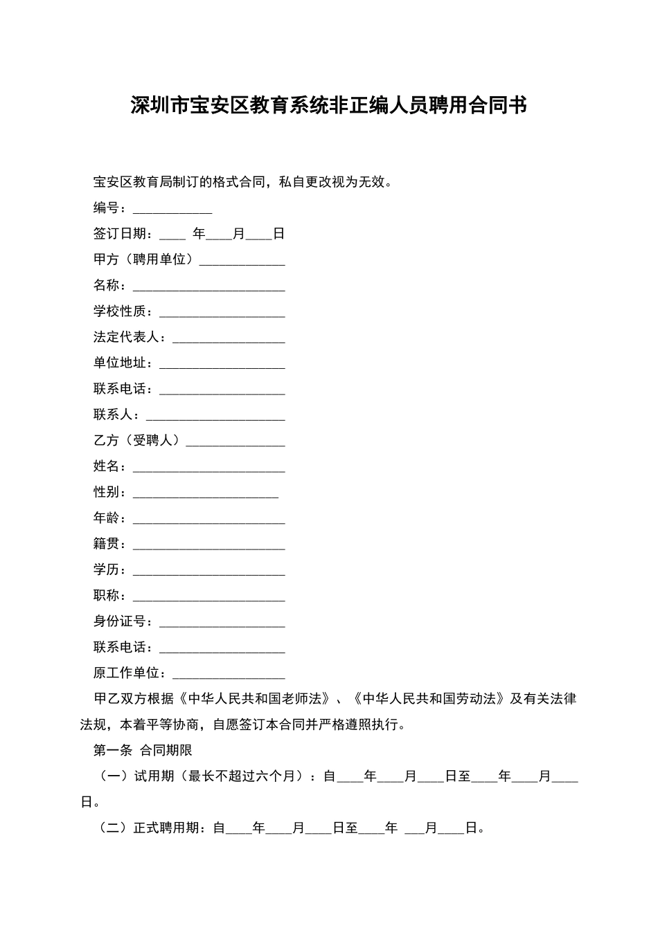 深圳市宝安区教育系统非正编人员聘用合同书_第1页