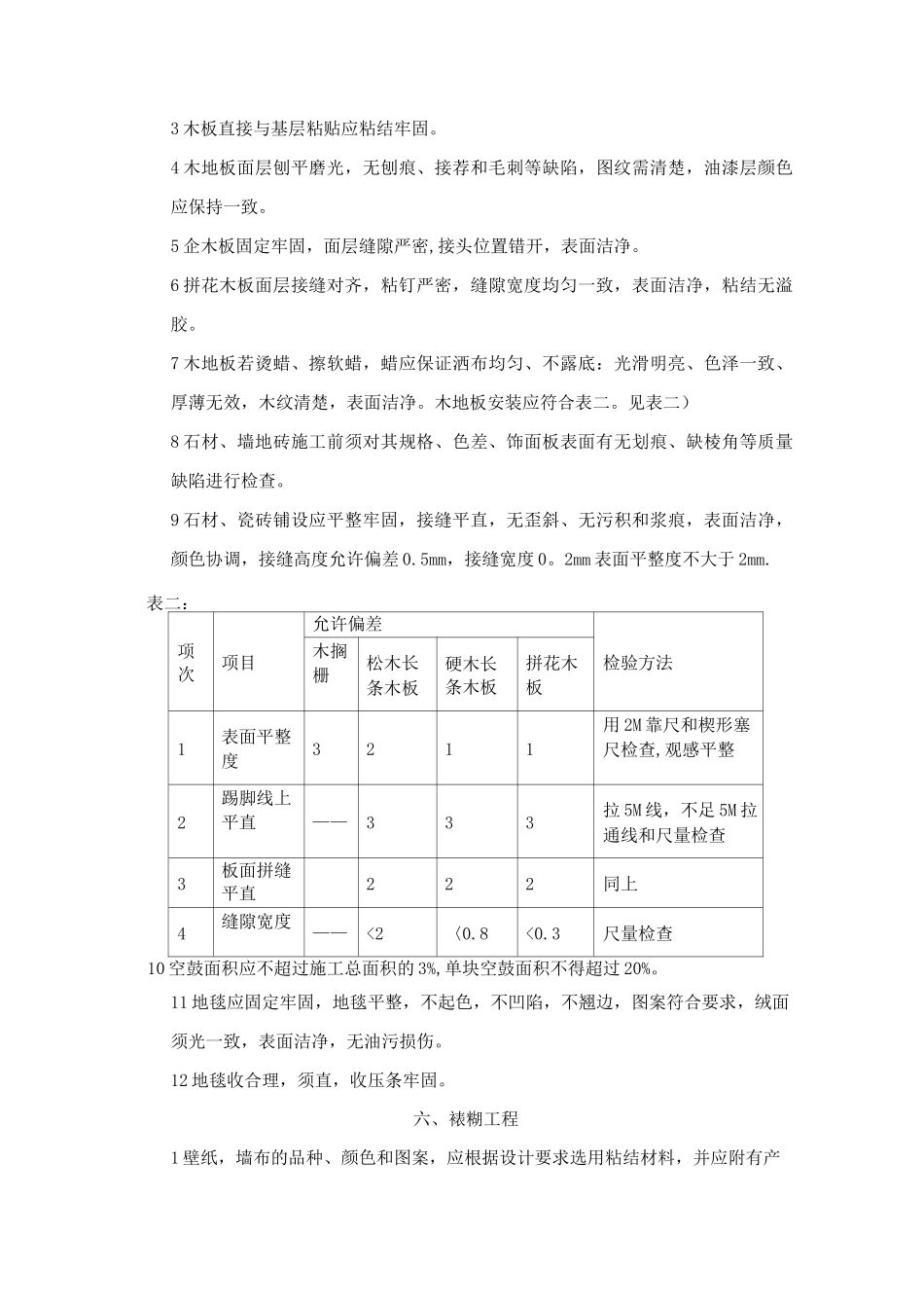 深圳市家庭装饰装修工程质量验收标准_第3页