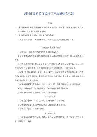 深圳市家庭装饰装修工程质量验收标准