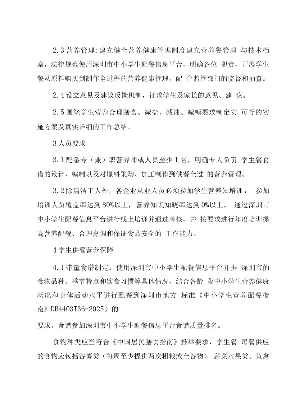 深圳市学生餐配送企业营养配餐试点单位建设试行标准_第2页