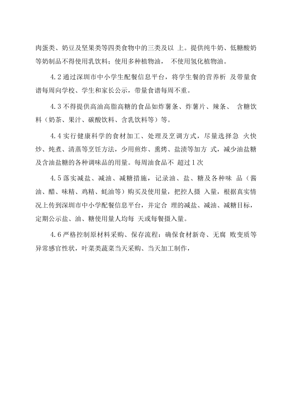 深圳市学生餐配送企业营养配餐试点单位建设试行标准_第3页