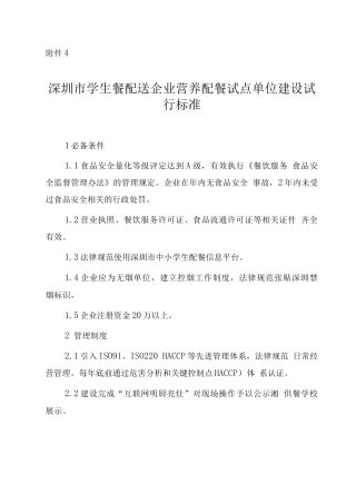 深圳市学生餐配送企业营养配餐试点单位建设试行标准