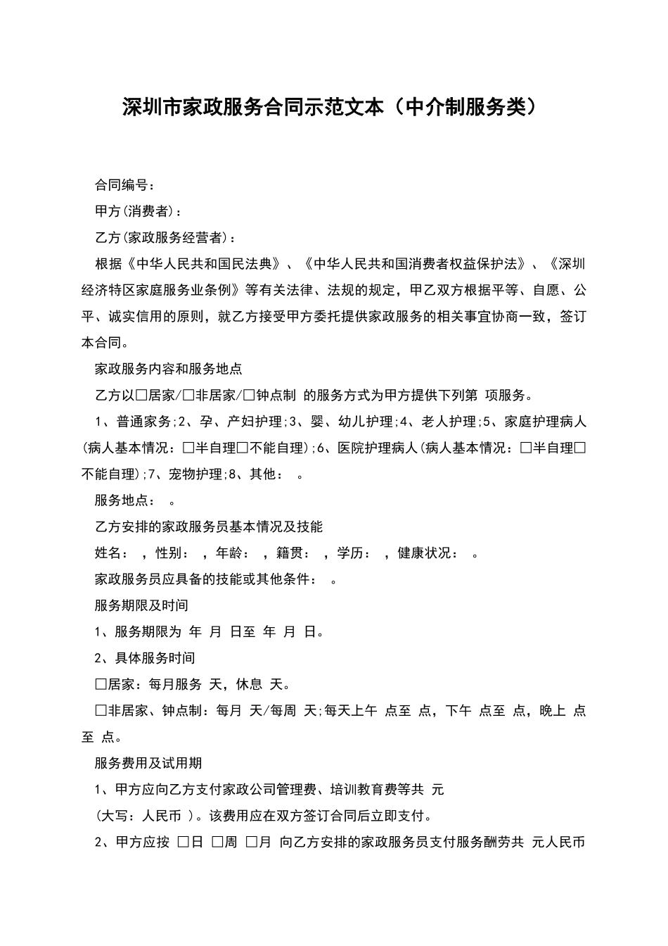 深圳市家政服务合同示范文本(中介制服务类)_第1页