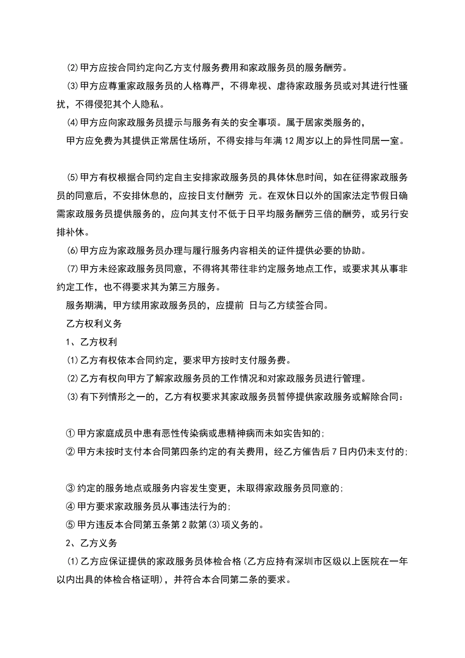 深圳市家政服务合同示范文本(中介制服务类)_第3页