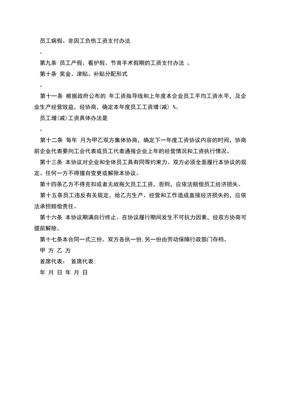 深圳市工资集体协商协议书_第2页