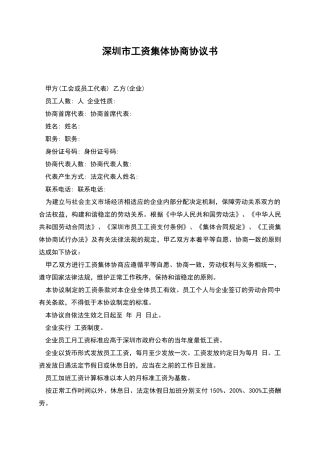深圳市工资集体协商协议书