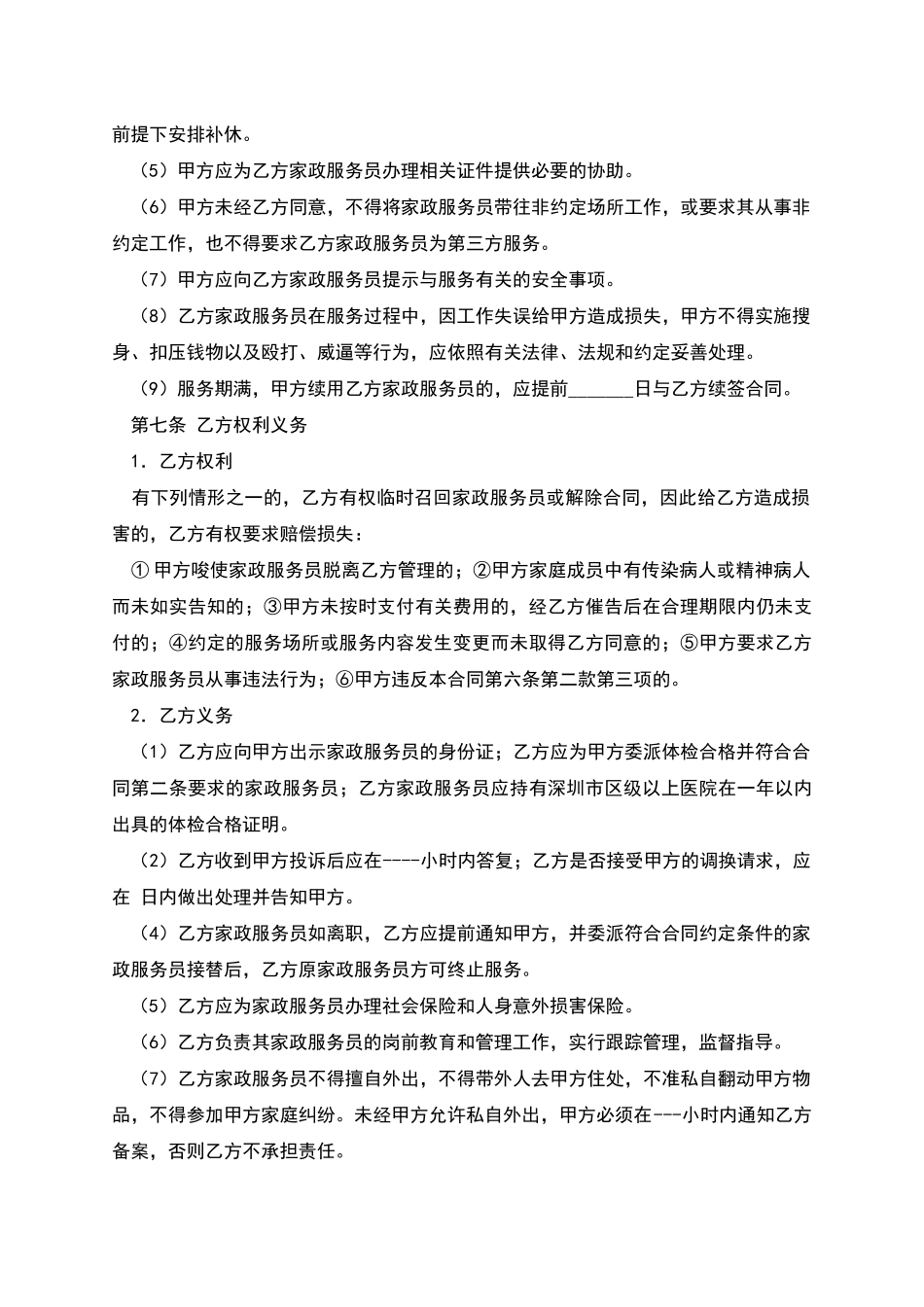 深圳市家政服务合同示范文本_第3页