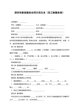 深圳市家政服务合同示范文本