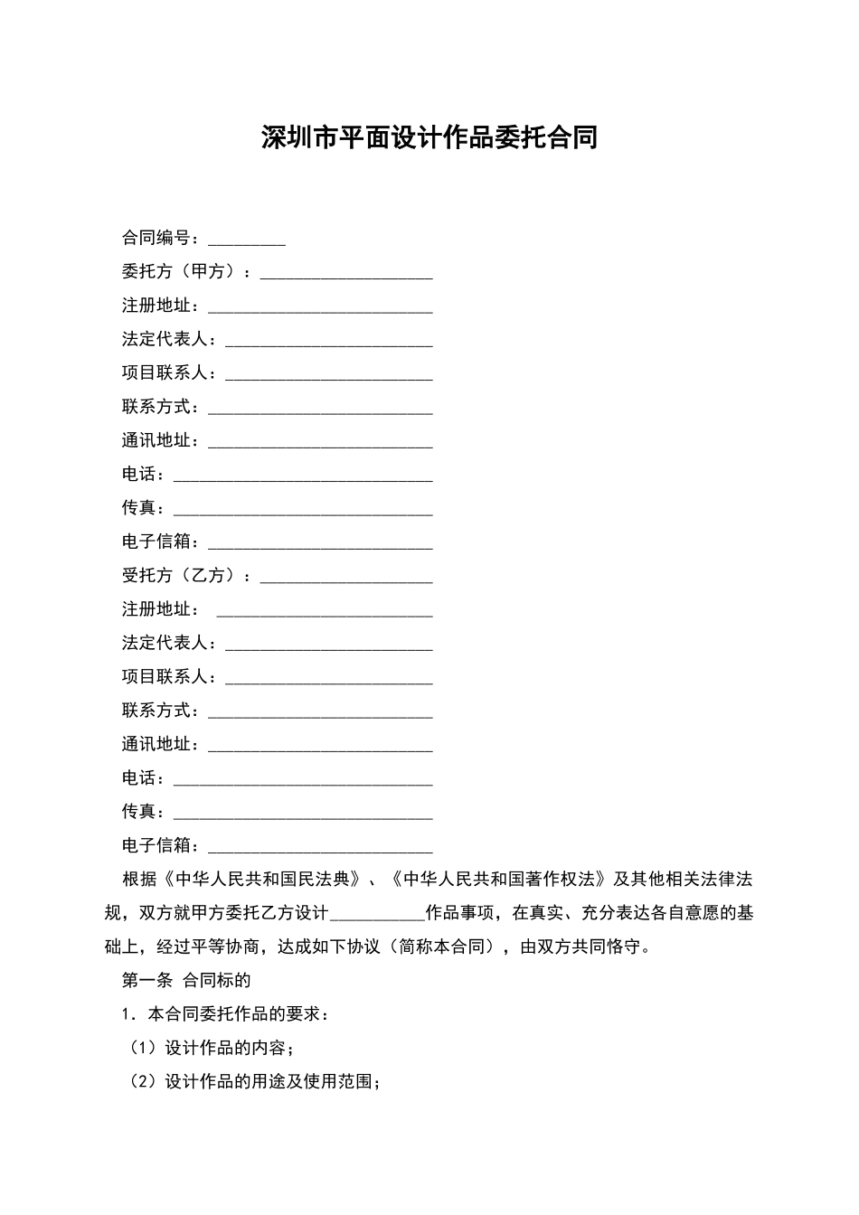 深圳市平面设计作品委托合同_第1页