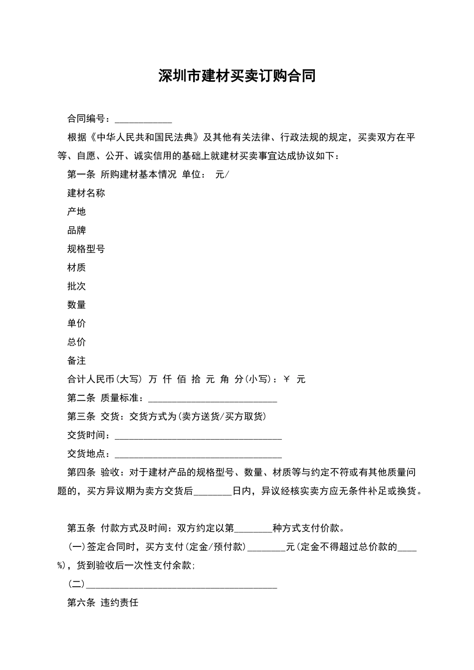 深圳市建材买卖订购合同_第1页