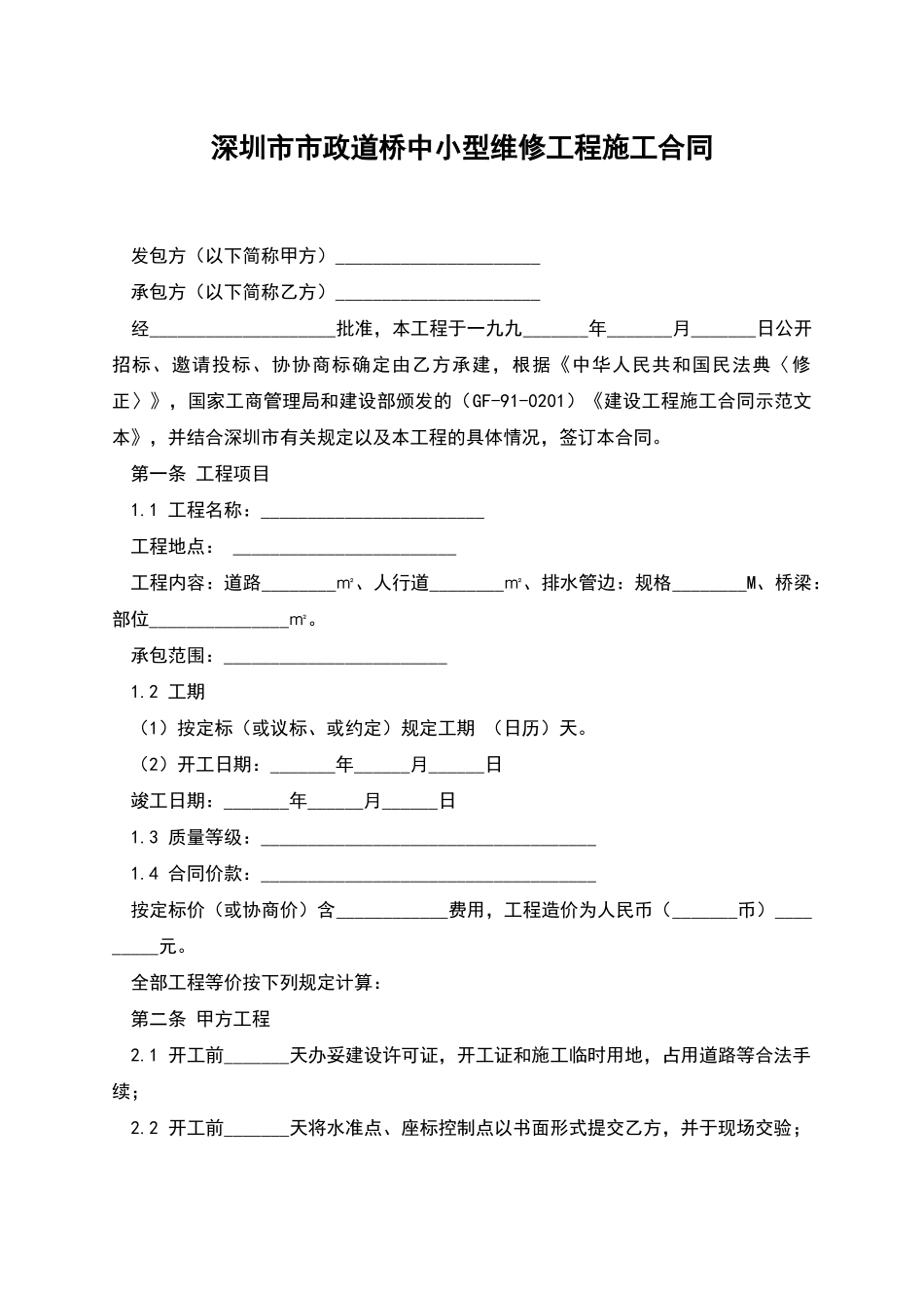深圳市市政道桥中小型维修工程施工合同_第1页