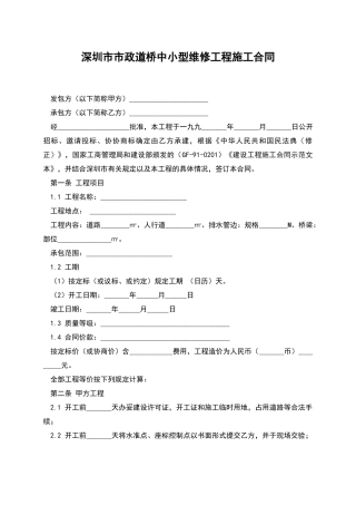 深圳市市政道桥中小型维修工程施工合同