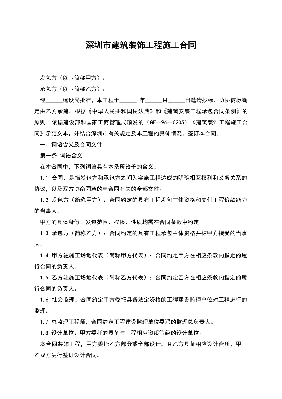 深圳市建筑装饰工程施工合同_第1页