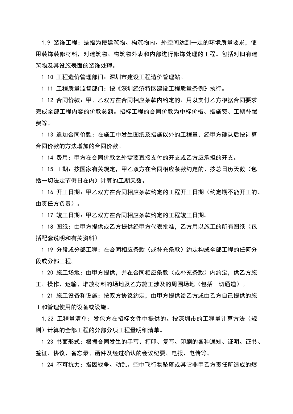 深圳市建筑装饰工程施工合同_第2页