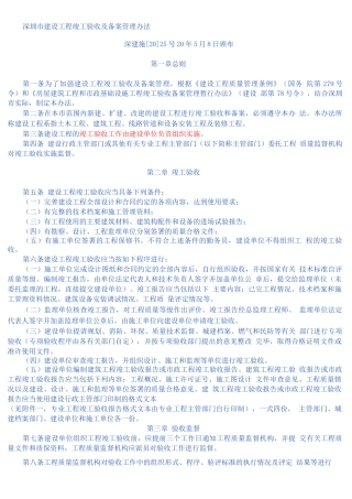 深圳市建设工程竣工验收及备案管理办法