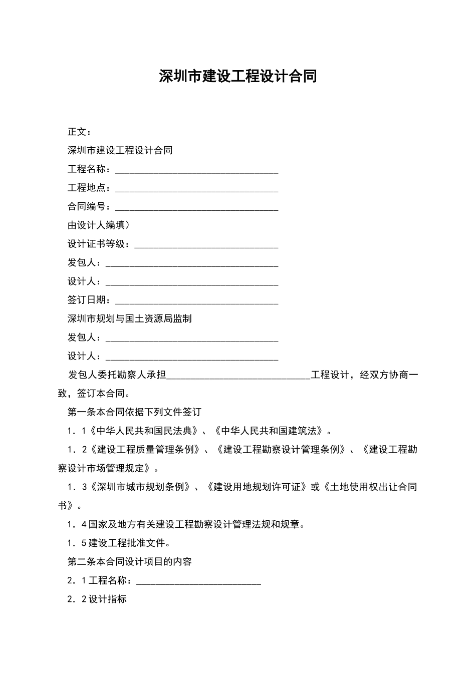 深圳市建设工程设计合同_第1页