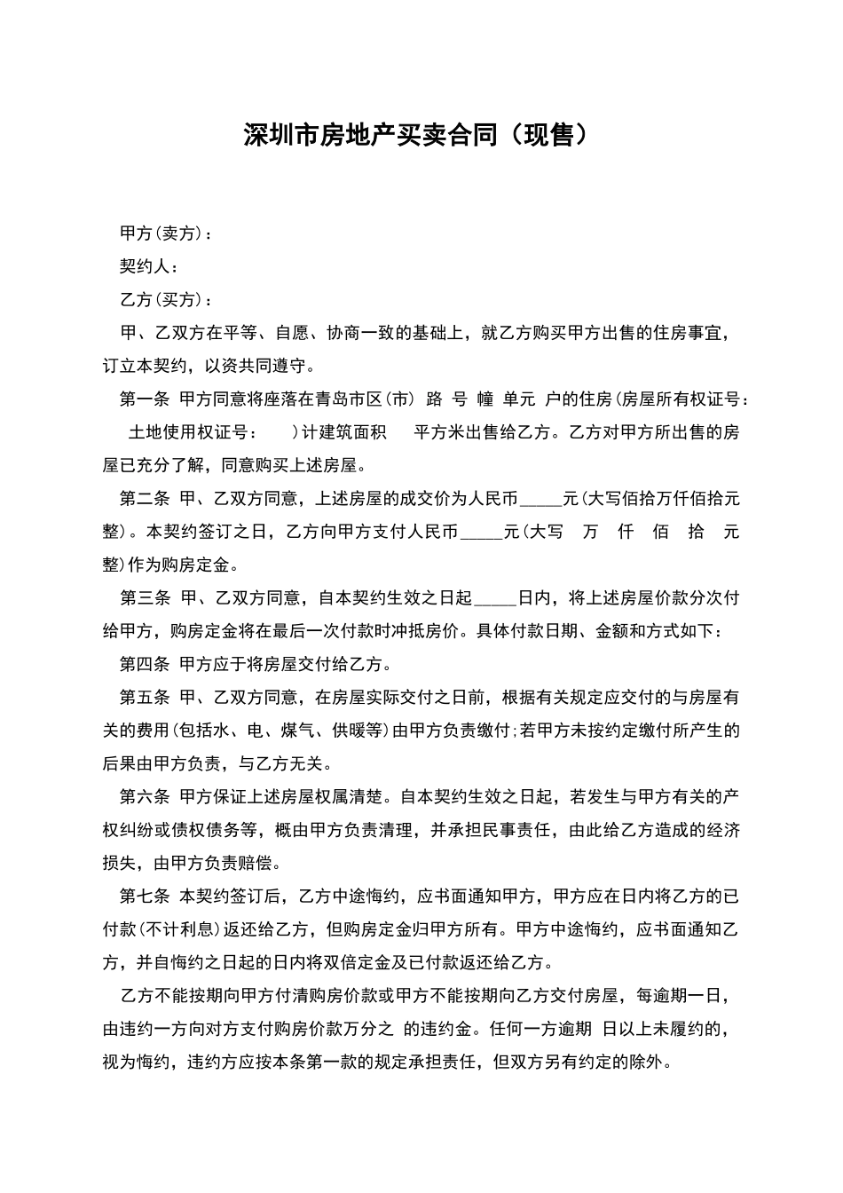 深圳市房地产买卖合同(现售)_第1页