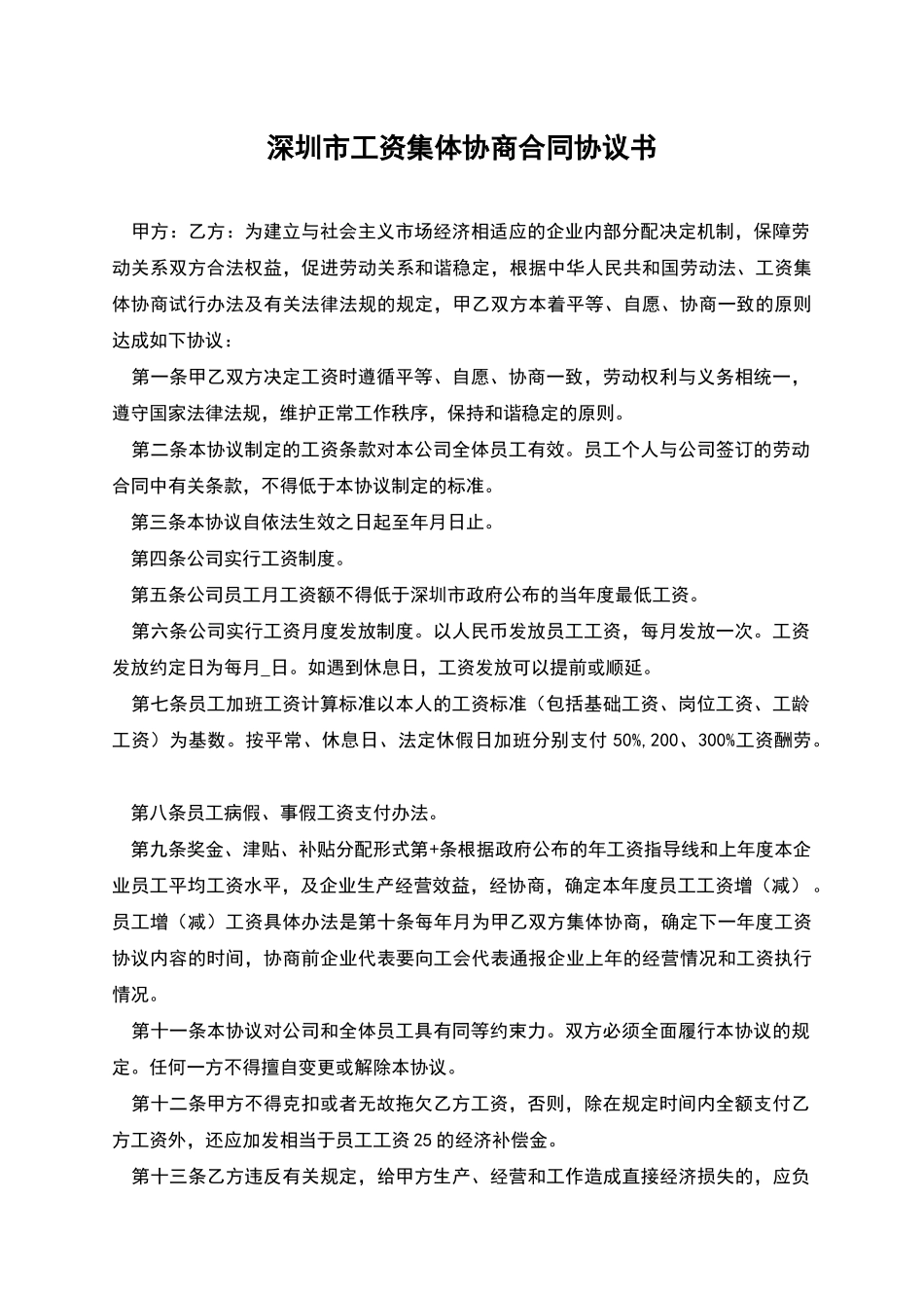 深圳市工资集体协商合同协议书_第1页