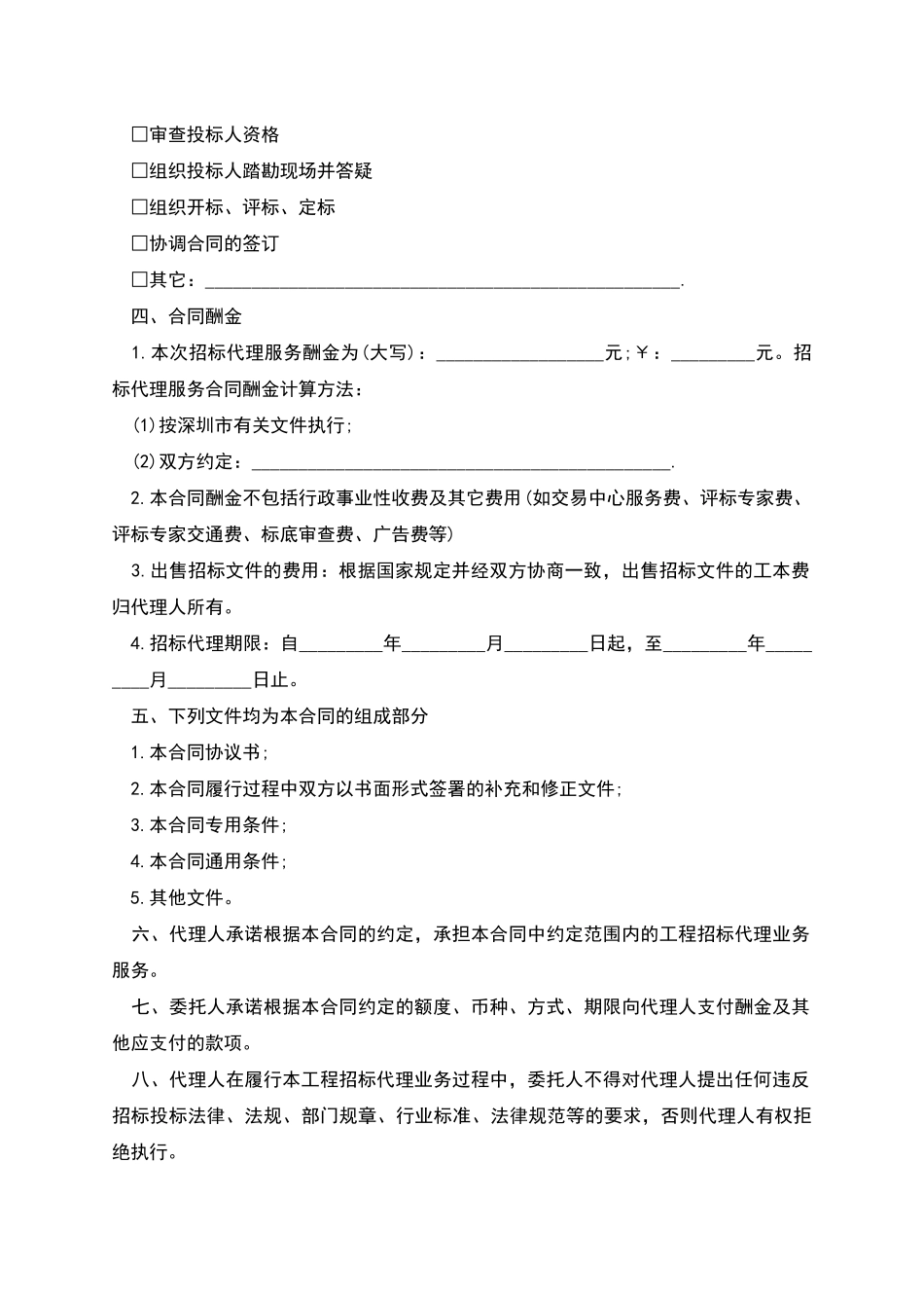 深圳市建设工程招标代理合同样本_第2页