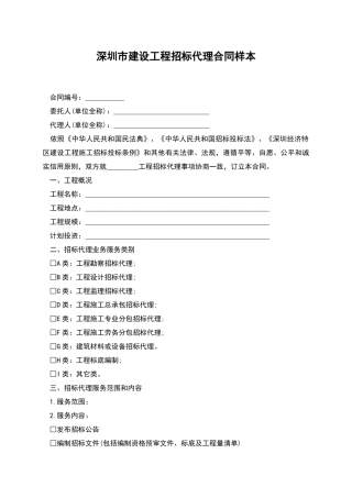 深圳市建设工程招标代理合同样本