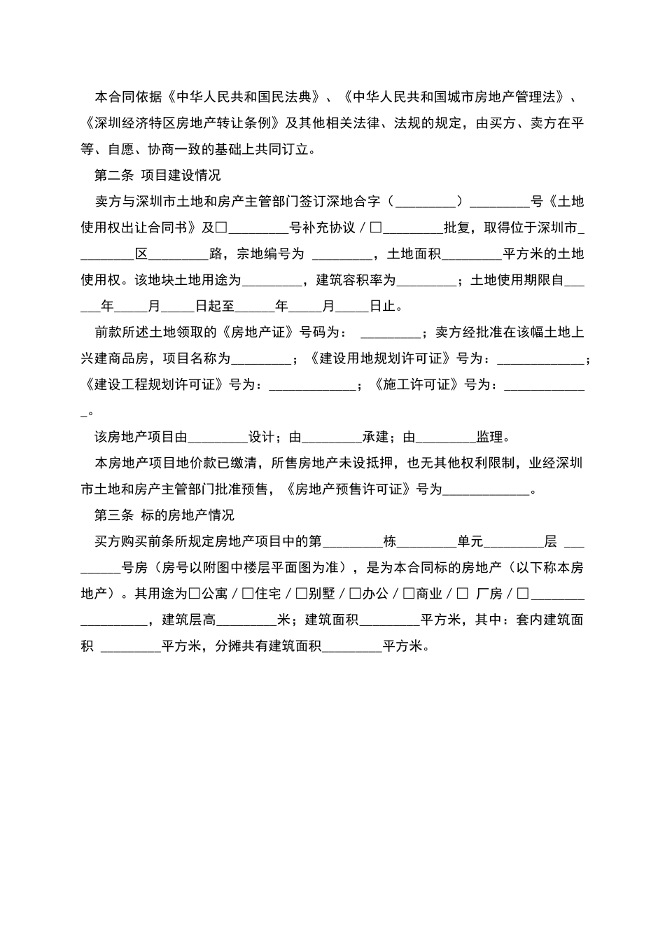 深圳市房地产买卖合同(2025版)_第2页