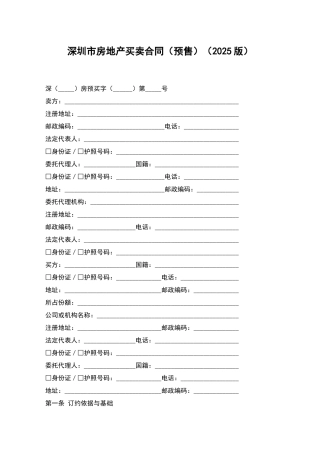 深圳市房地产买卖合同(2025版)