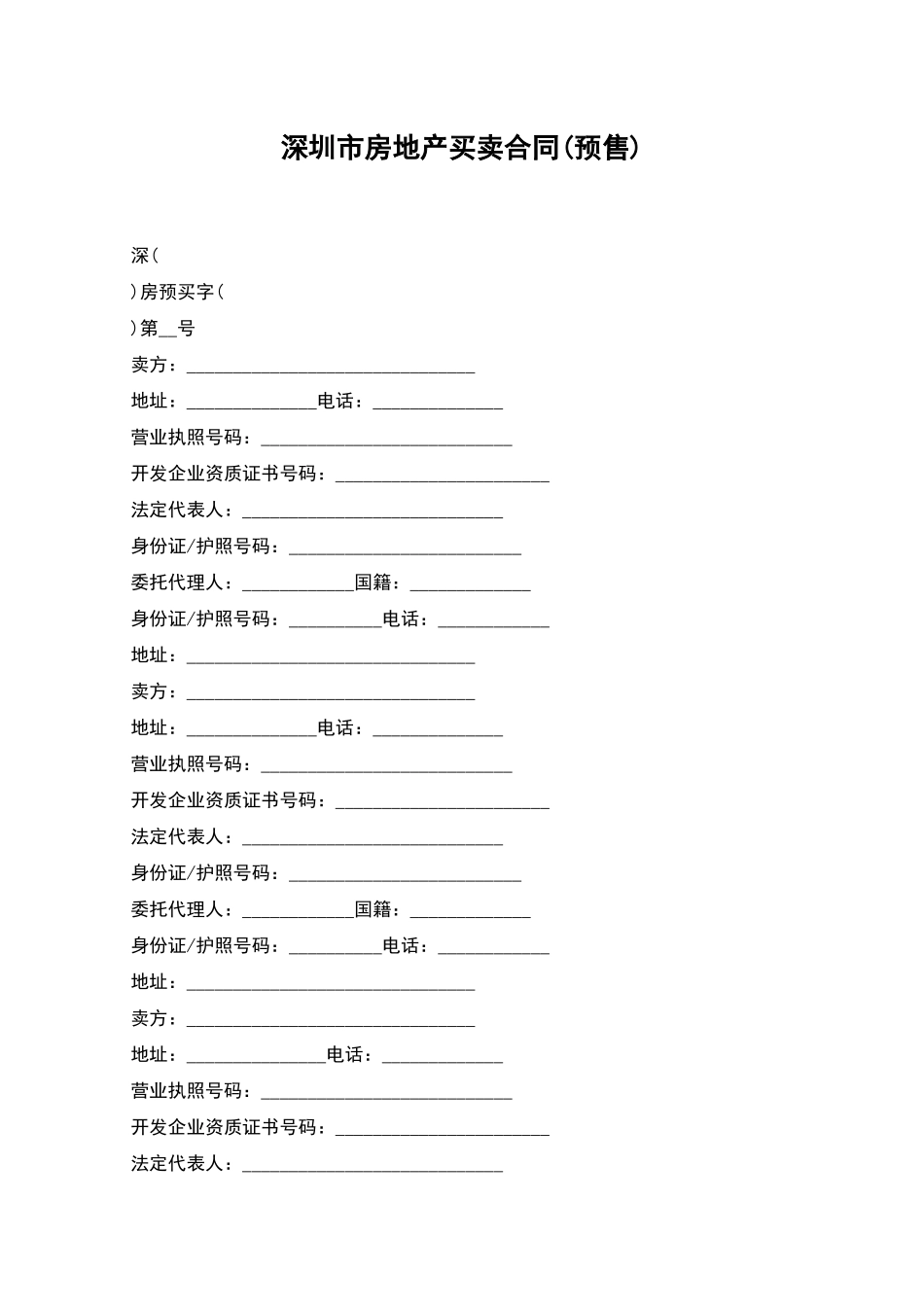 深圳市房地产买卖合同_第1页