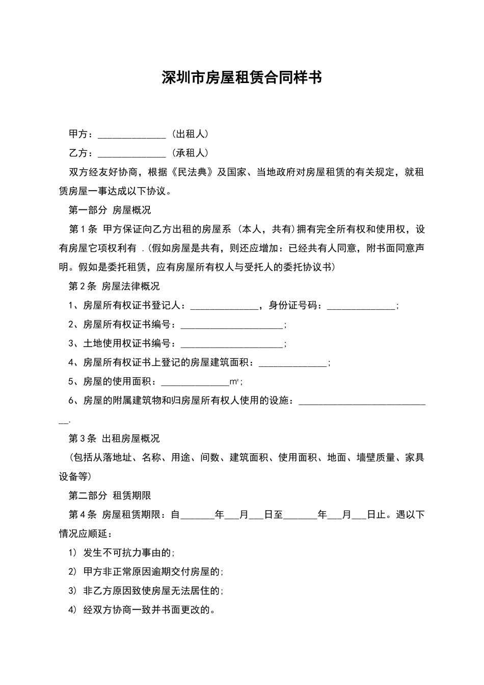 深圳市房屋租赁合同样书_第1页