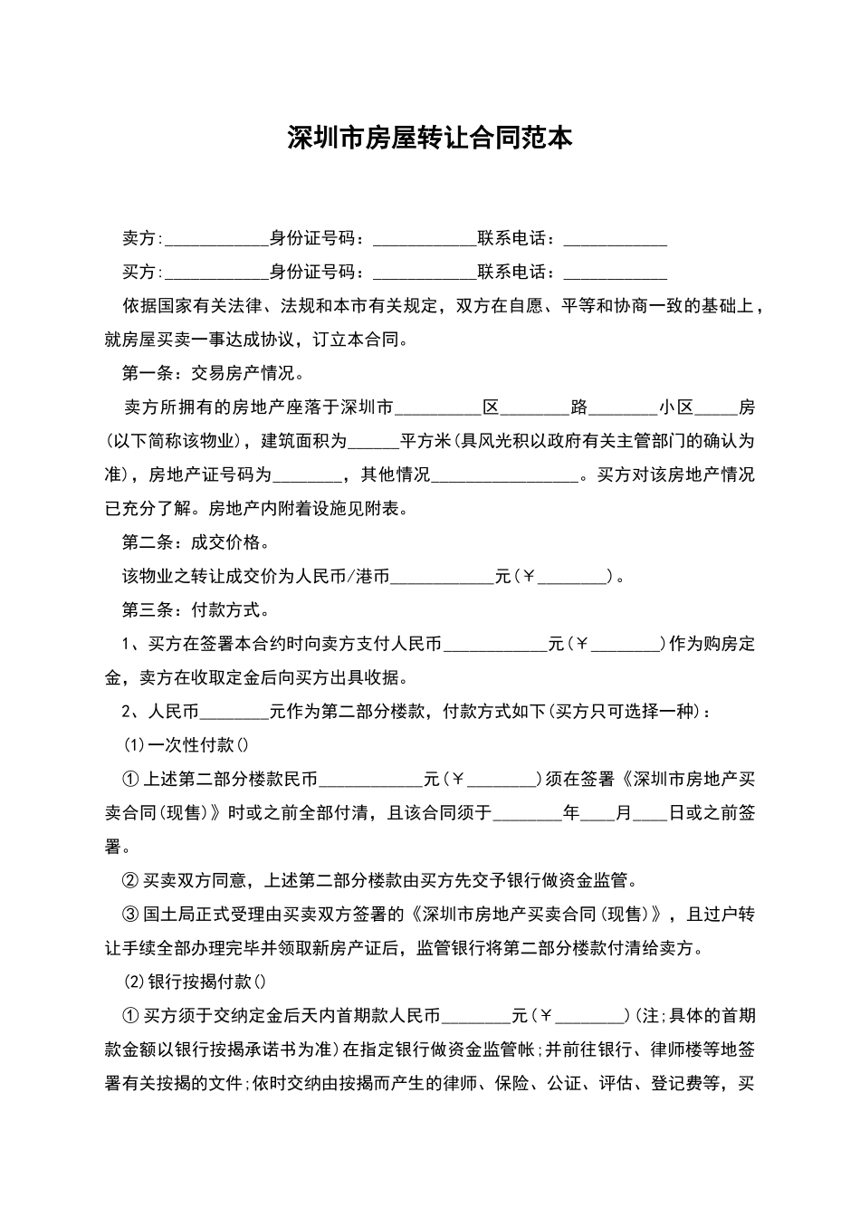 深圳市房屋转让合同范本_第1页