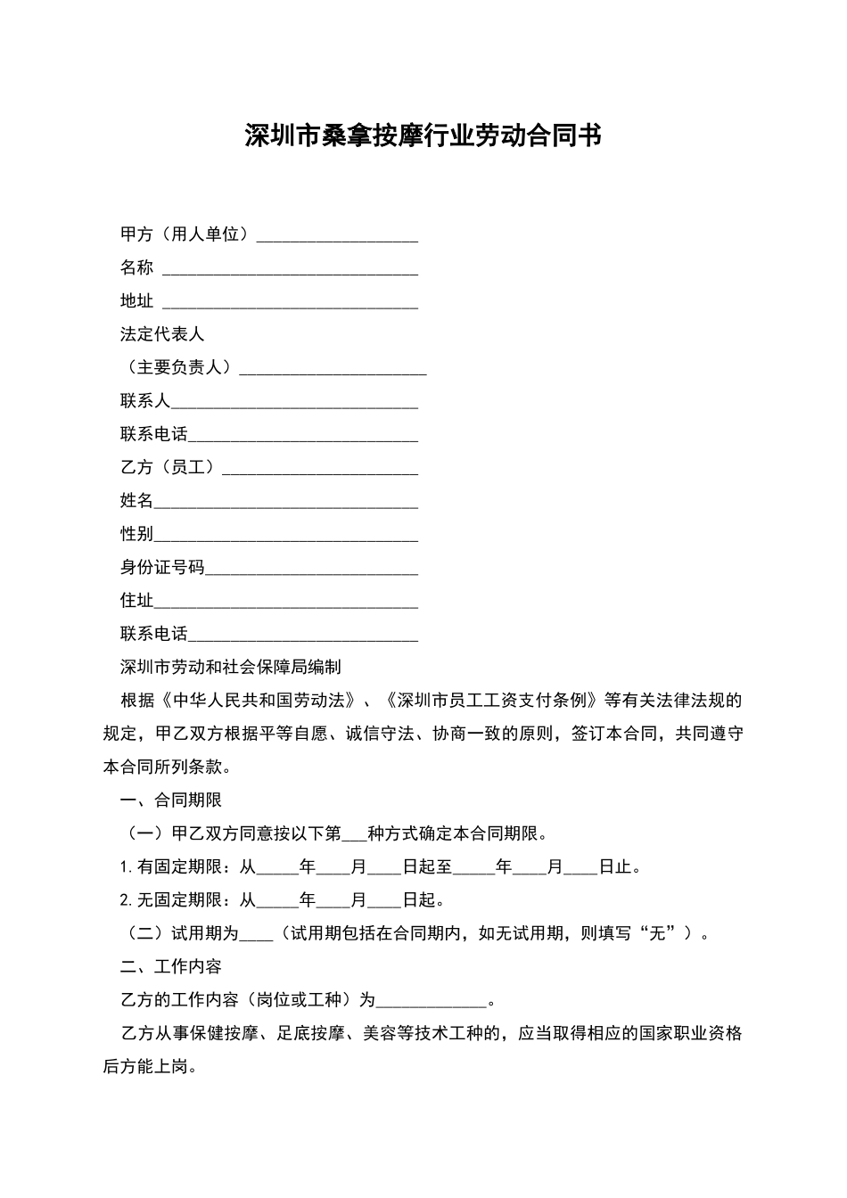 深圳市桑拿按摩行业劳动合同书_第1页