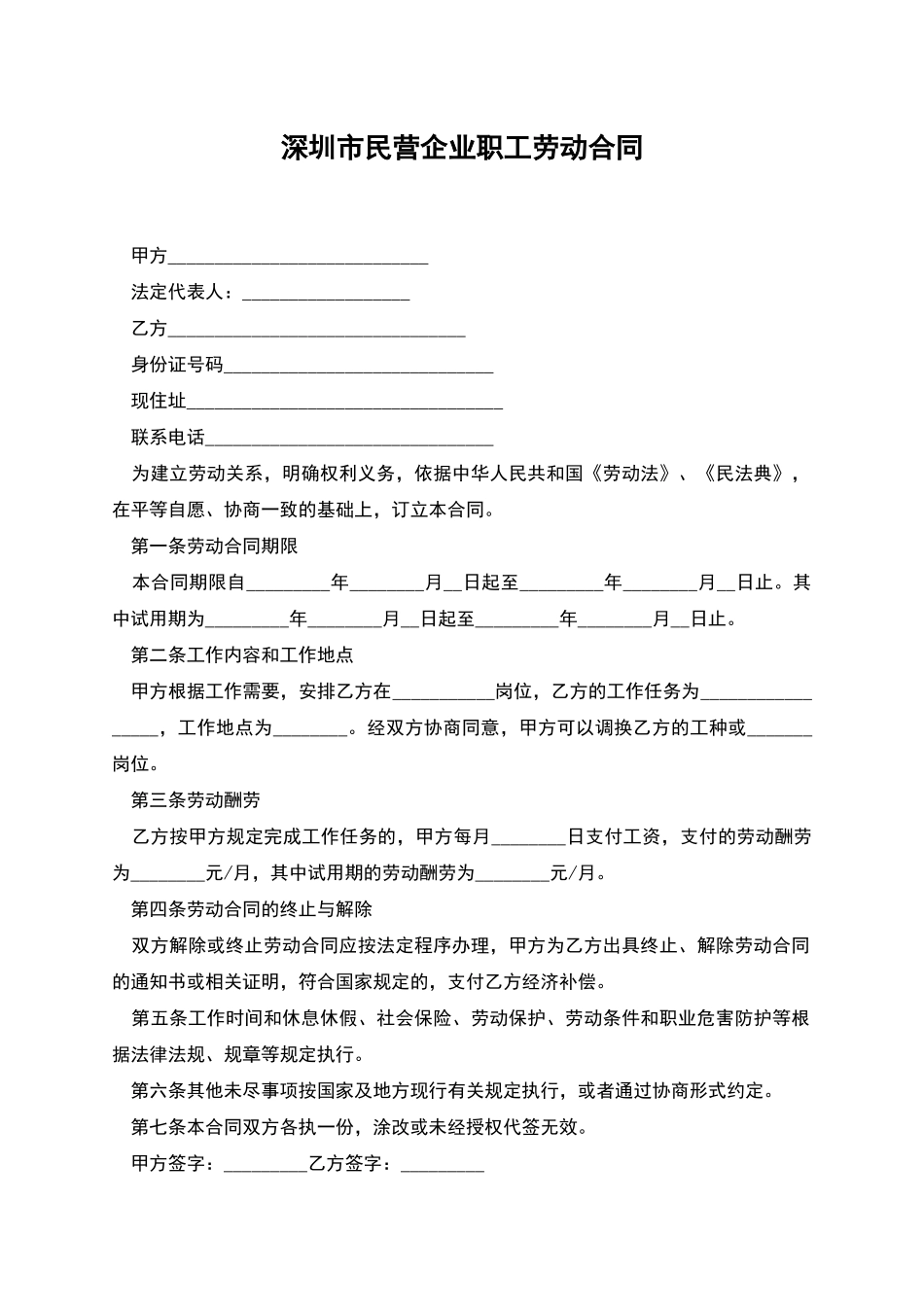 深圳市民营企业职工劳动合同_第1页