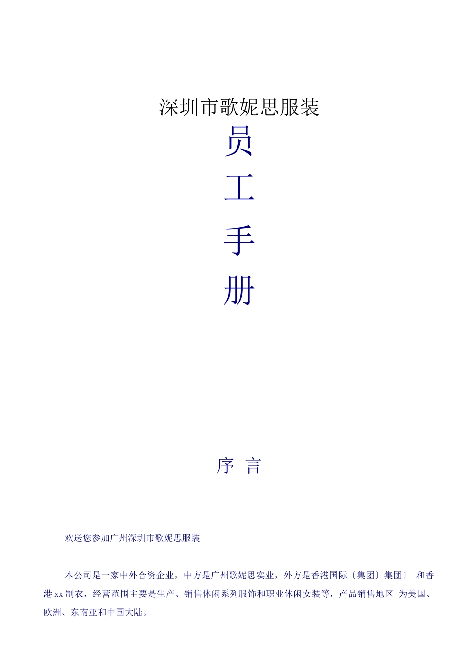 深圳市歌妮思服装-员工手册_第1页