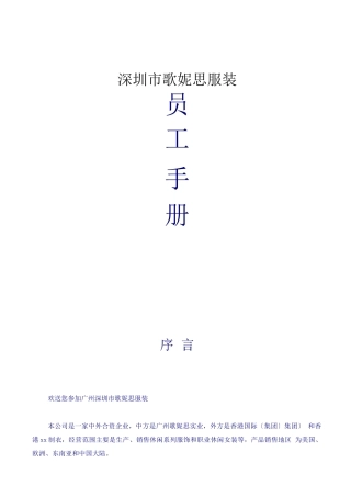 深圳市歌妮思服装-员工手册