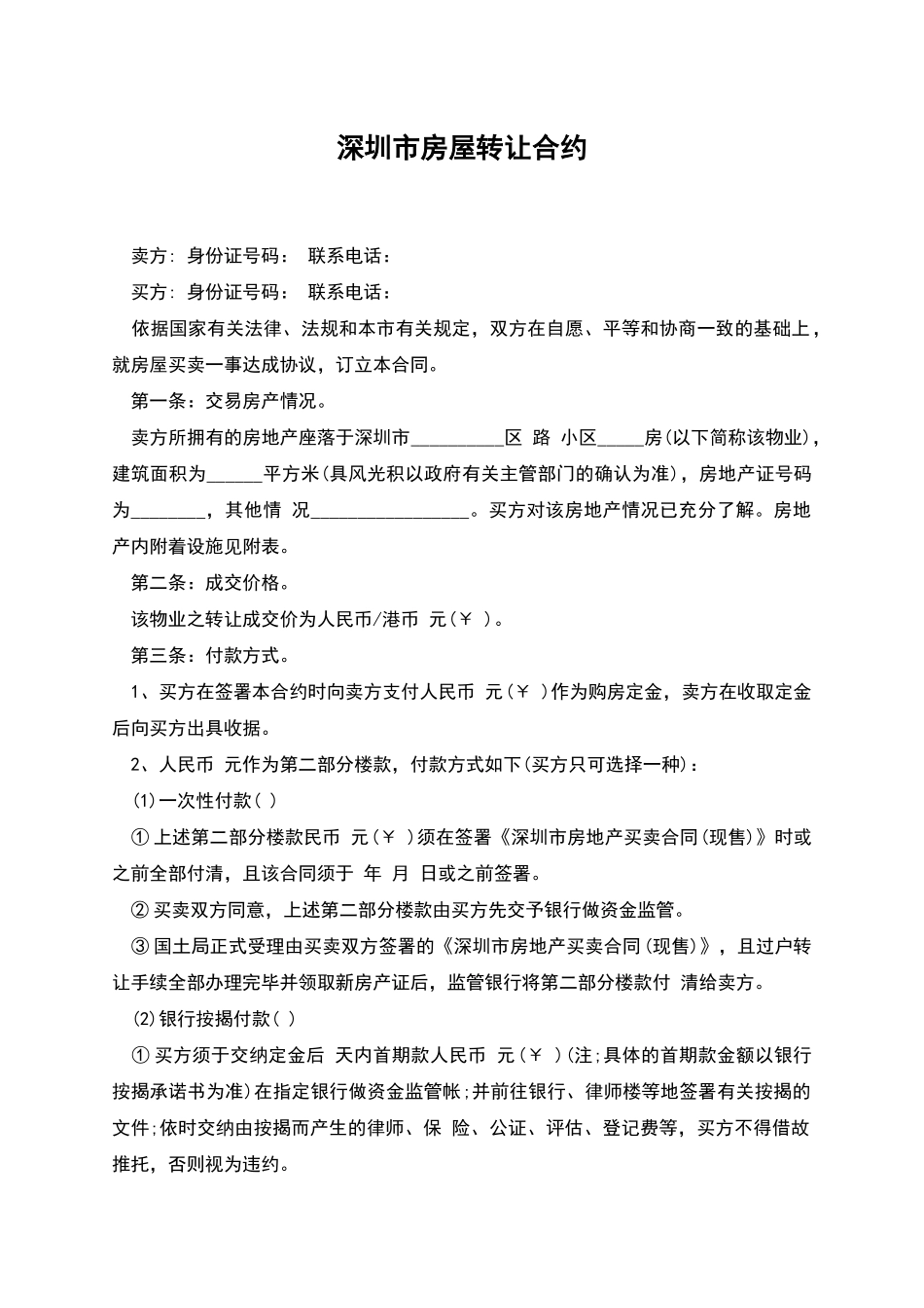 深圳市房屋转让合约_第1页