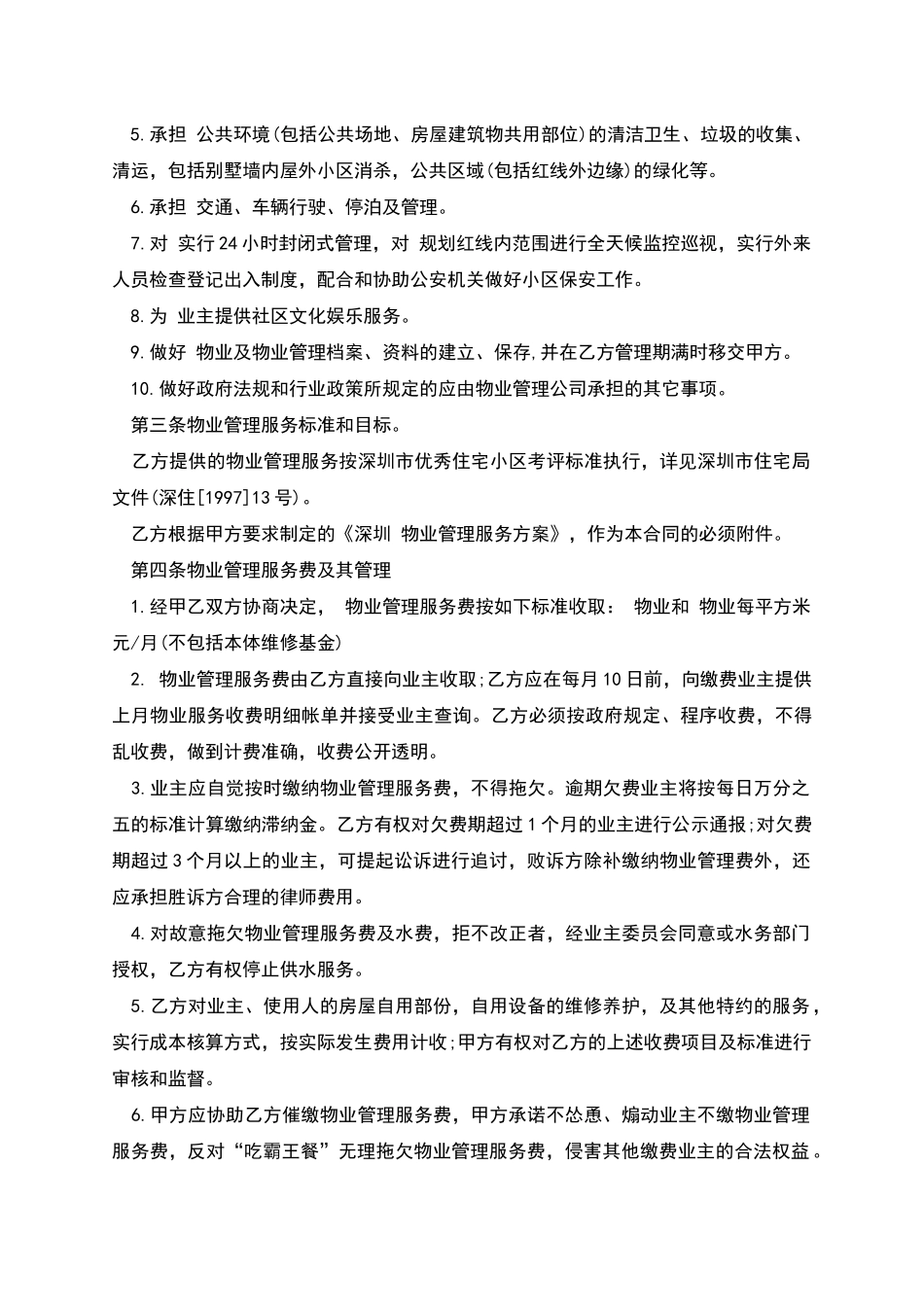深圳市物业管理服务合同_第2页