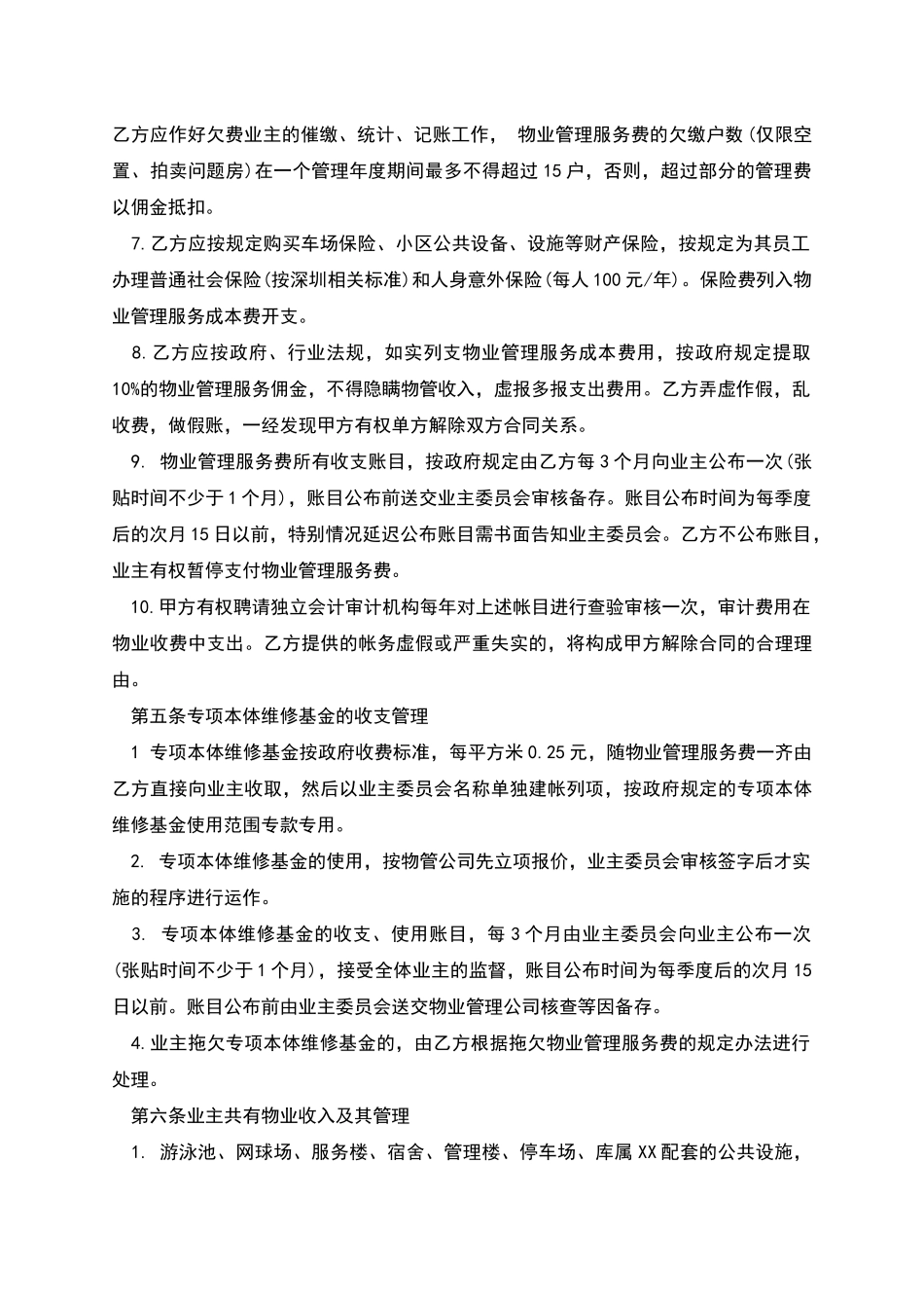 深圳市物业管理服务合同_第3页