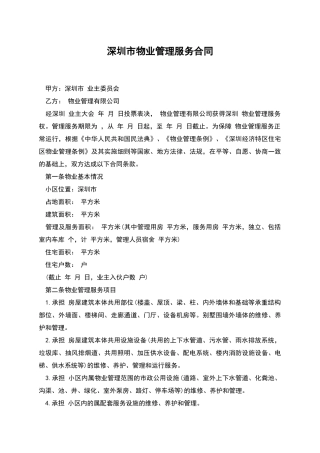 深圳市物业管理服务合同