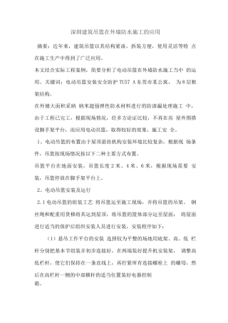 深圳建筑吊篮在外墙防水施工的应用