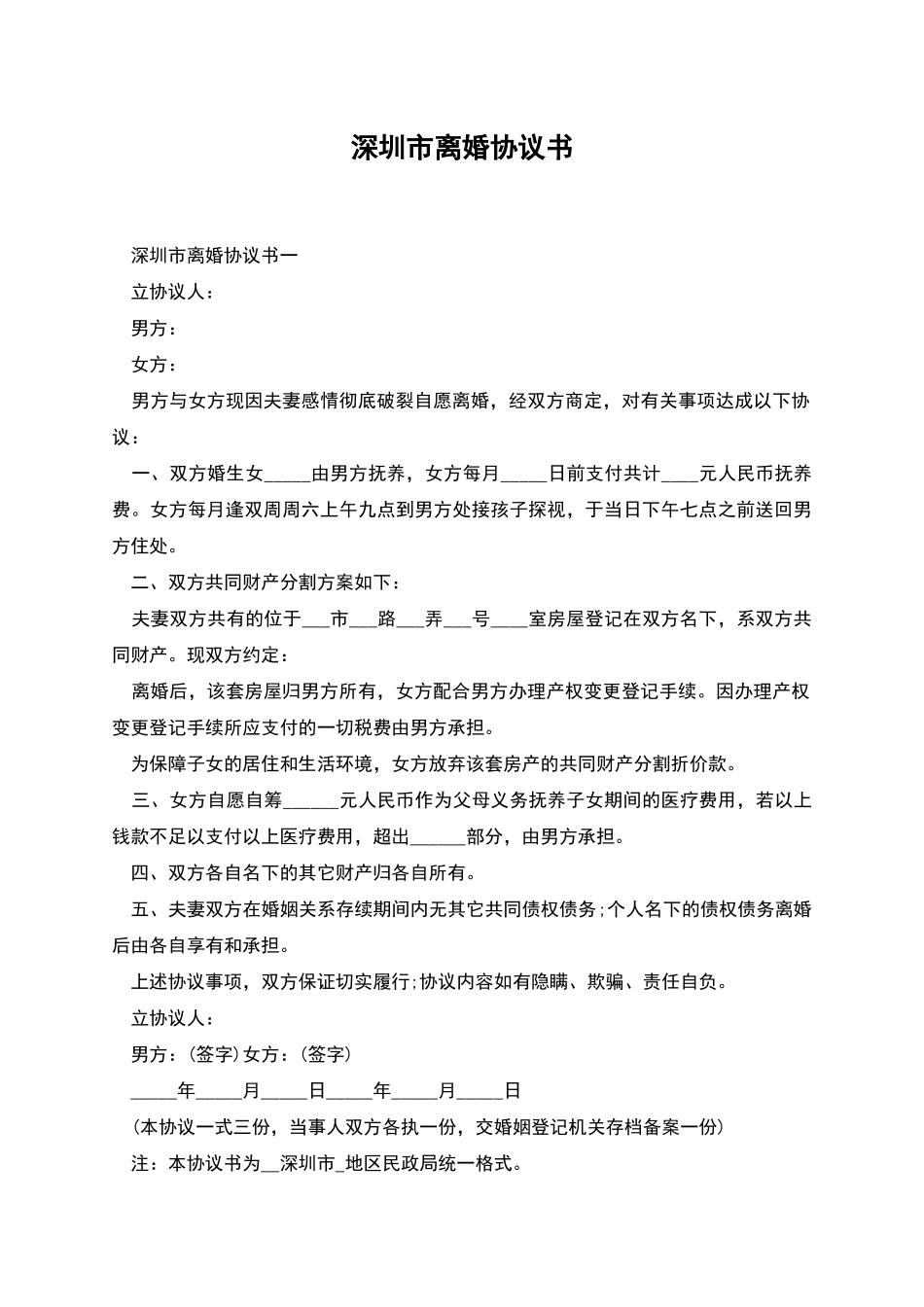 深圳市离婚协议书_第1页