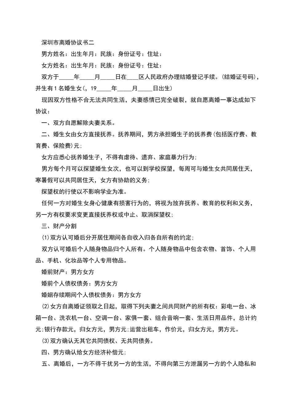 深圳市离婚协议书_第2页