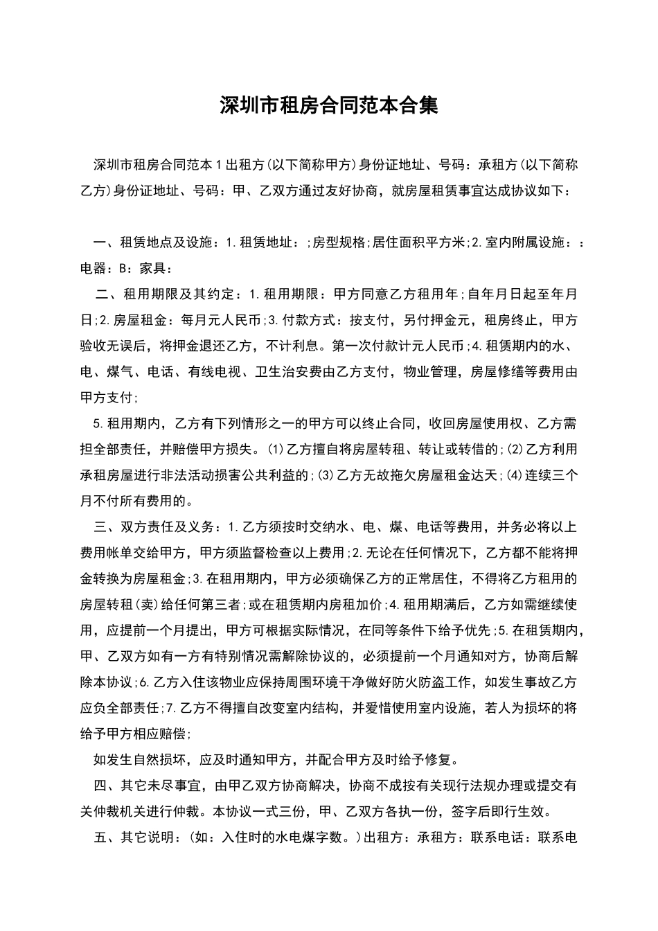 深圳市租房合同范本合集_第1页